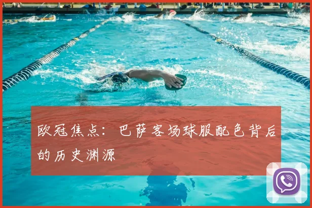 欧冠焦点：巴萨客场球服配色背后的历史渊源