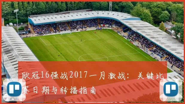 欧冠16强战2017一月激战：关键比赛日期与转播指南