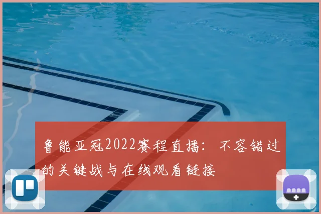 鲁能亚冠2022赛程直播：不容错过的关键战与在线观看链接