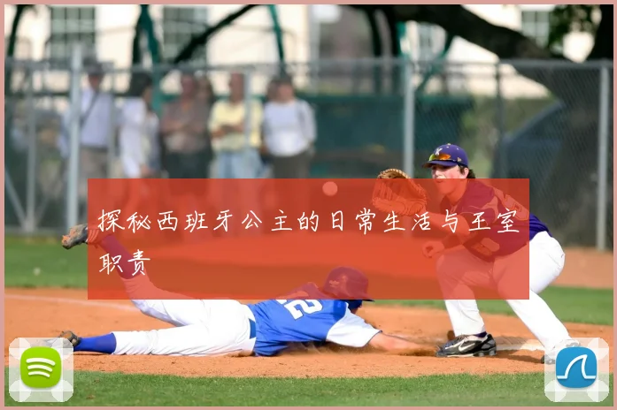 探秘西班牙公主的日常生活与王室职责