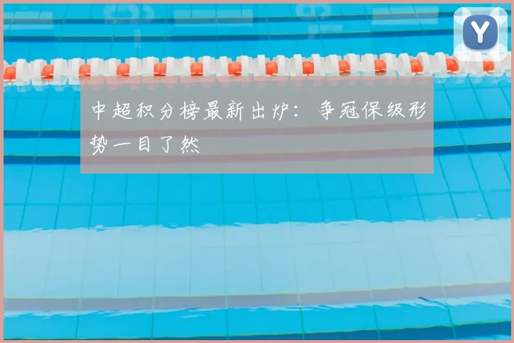 中超积分榜最新出炉：争冠保级形势一目了然
