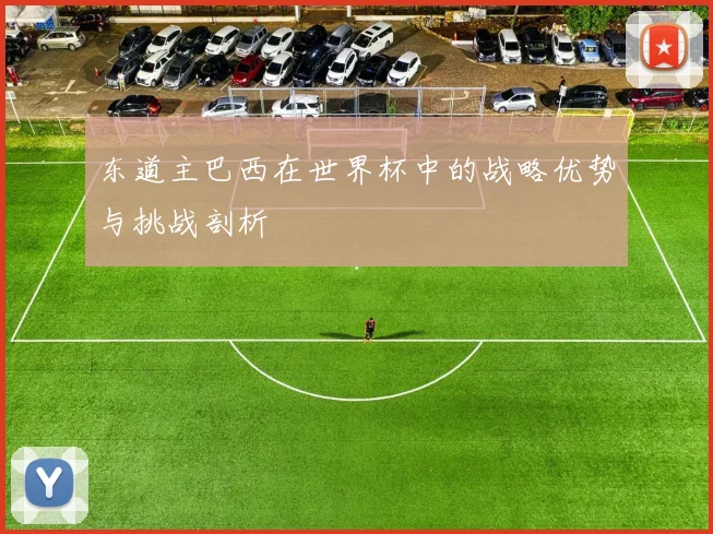 东道主巴西在世界杯中的战略优势与挑战剖析