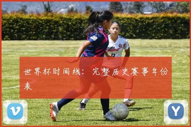 世界杯时间线:完整历史赛事年份表