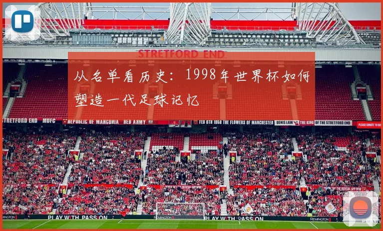 从名单看历史：1998年世界杯如何塑造一代足球记忆
