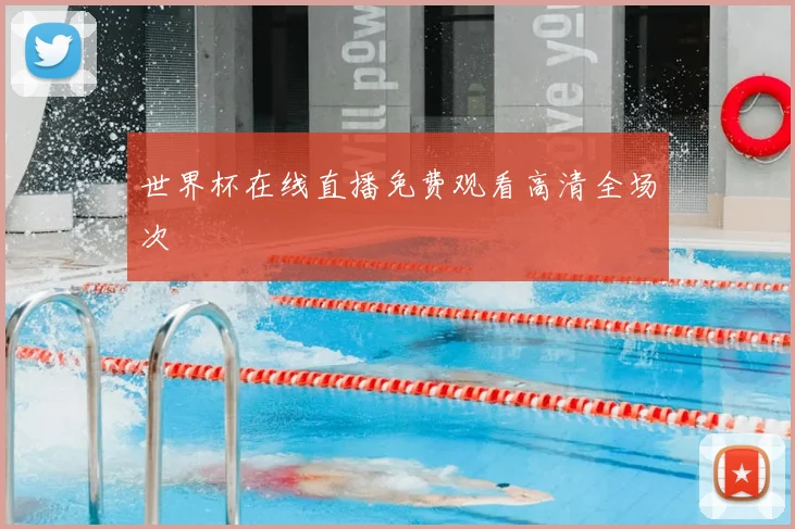 世界杯在线直播免费观看高清全场次