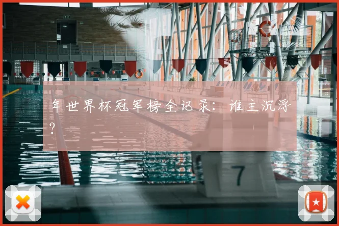 年世界杯冠军榜全记录:谁主沉浮?
