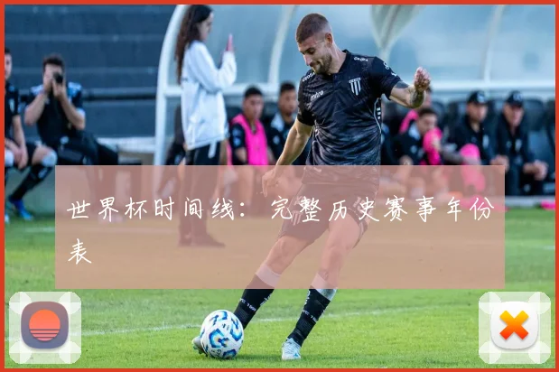 世界杯时间线:完整历史赛事年份表